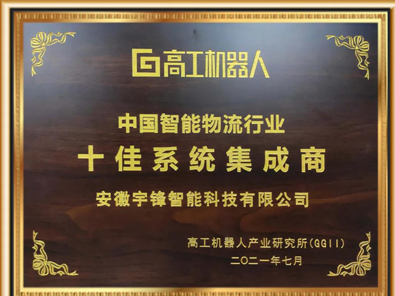 Yufeng cerdas memenangi gelaran kehormat sepuluh penyepadu sistem teratas dalam industri logistik pintar China